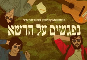 נפגשים על הדשא - מופע מחווה לאריק איינשטיין, שלום חנוך ומאיר אריאל (21:30)
