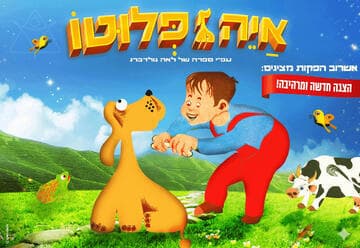 Where Is Pluto? - A New Play Based on the Bestselling Book by Leah Goldberg (17:30)