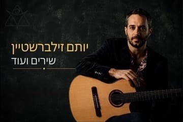 יותם זילברשטיין - שירים ועוד (20:30)