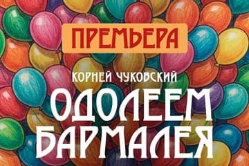 Одолеем Бармалея — спектакль театра ЭТО