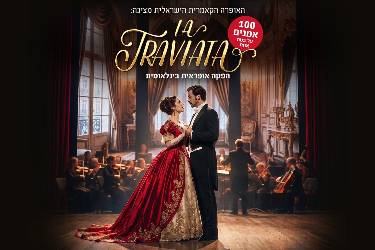 La Traviata - הפקה אופראית בינלאומית (20:30)