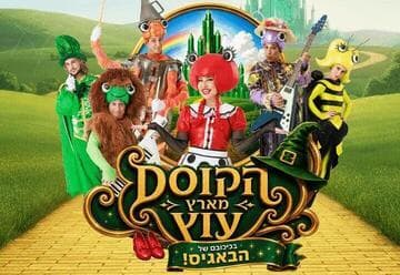 The Wizard of Oz — Starring the Buggies — Summer 2026 (17:30)
