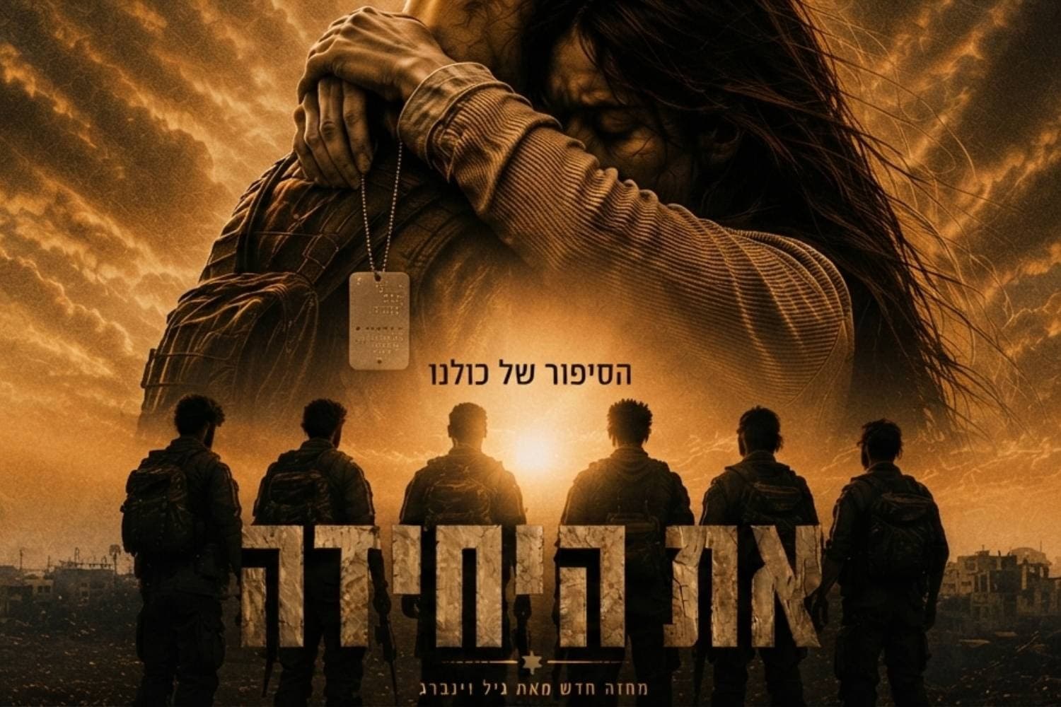 The Unit – The Hebrew Theatre (20:30)