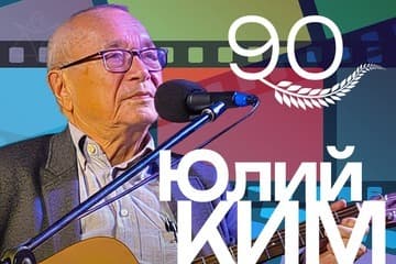 Юлий Ким – 90 – юбилейный тур!