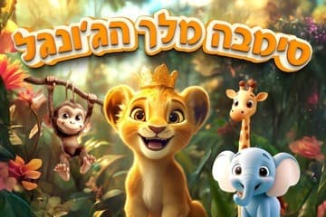 Simba, King of the Jungle (11:00)