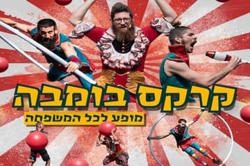 קרקס בומבה (17:30)