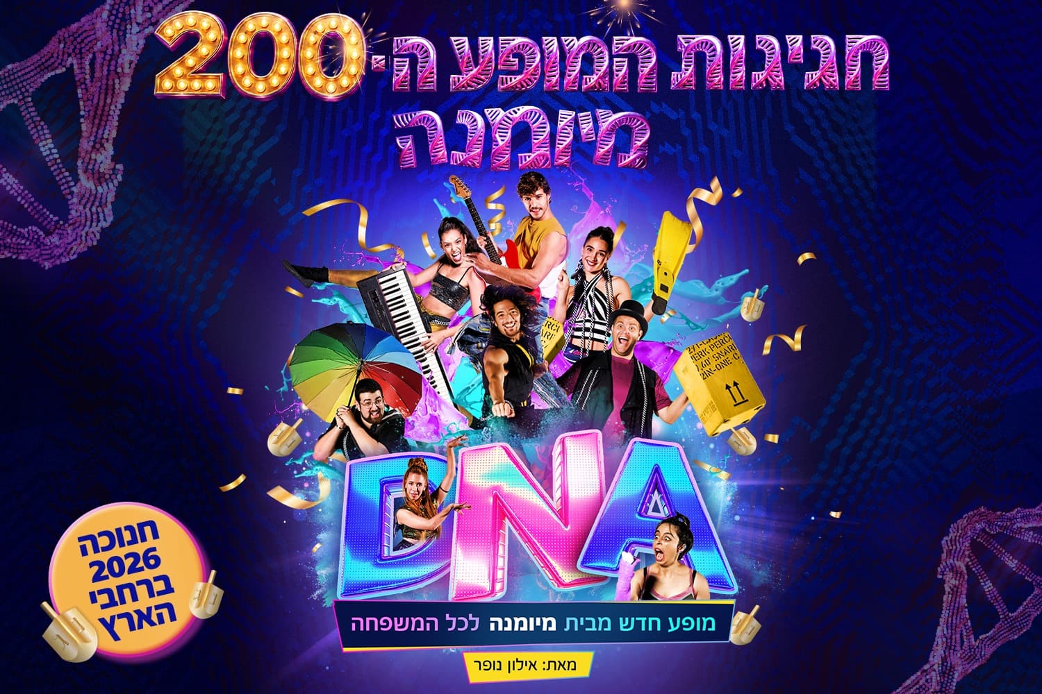 DNA - מיומנה לכל המשפחה במופע חדש
