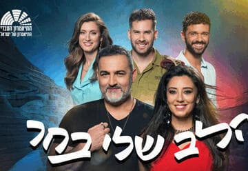 הלב שלי בחר - התיאטרון העברי - בכיכובם של קובי אפללו ומורן אהרוני (21:00)