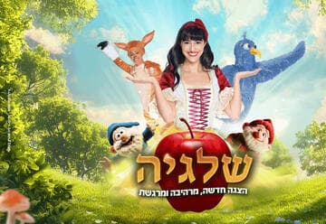 שלגיה - הצגת ילדים (17:00)