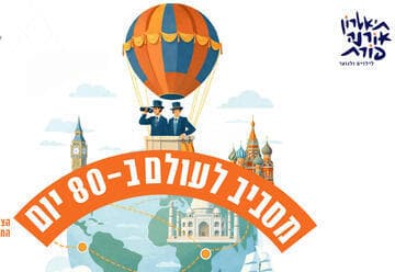 Around the World in 80 Days - Orna Porat Theater