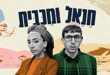 חנאל ומכבית - תיאטרון בית ליסין