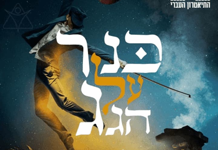 כנר על הגג - מחזמר תיאטרון העברי (20:30)