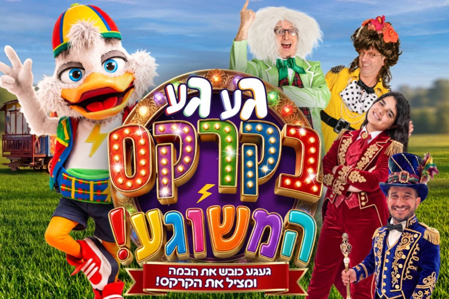געגע בקרקס המשוגע (17:30)