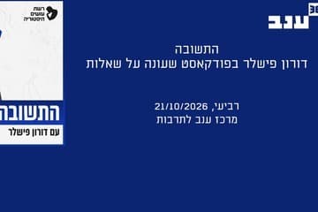 The Answer with Doron Fishler