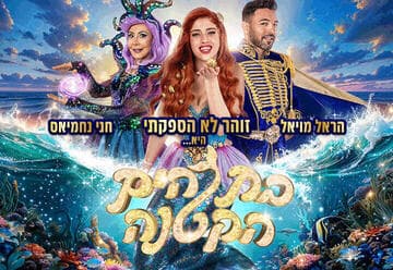 The Little Mermaid - The Giant Production of Summer 2026 - Zohar Lo Hispakti, Harel Moyal and Hani Nachmias (17:30)