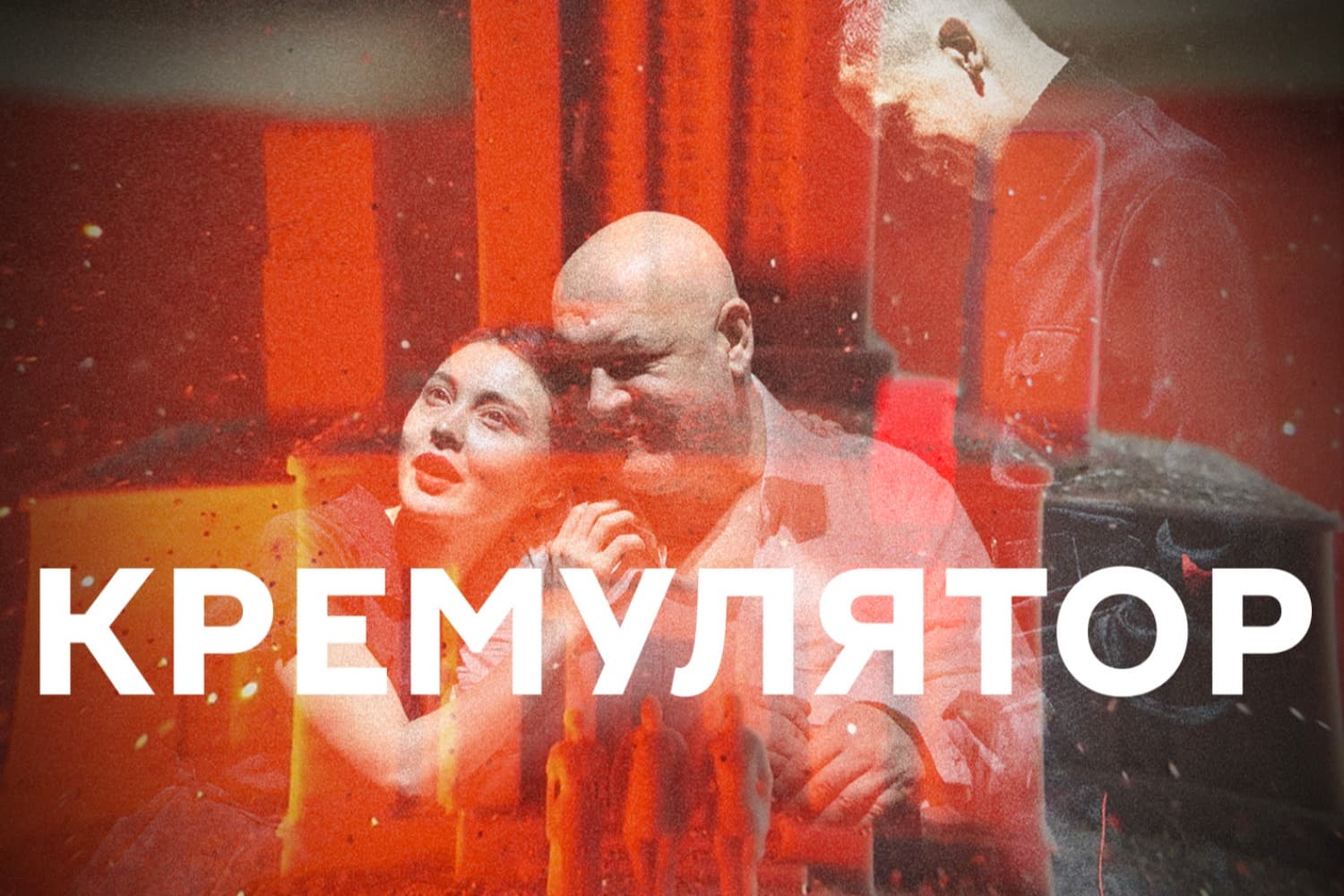 Кремулятор — Максим Суханов в спектакле Максима Диденко по роману Саши Филипенко