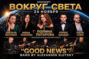 Вокруг света — Полина Питарова и джазовый ансамбль