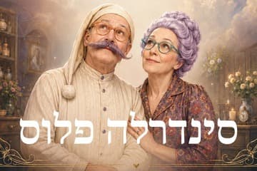 סינדרלה פלוס (17:30)