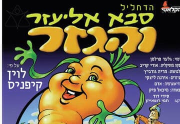 סבא אליעזר והגזר - תיאטרון הקלאסי (11:00)
