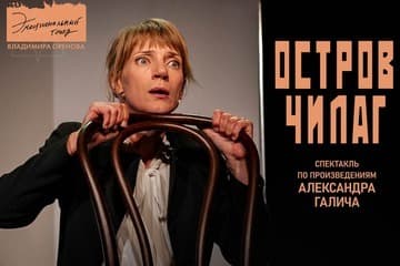 Остров Чилаг — спектакль театра ЭТО по произведениям Александра Галича