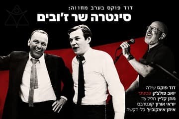 סינטרה שר ז'ובים (20:30)