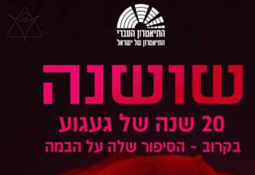 שושנה - בכיכובה של גל דה פז (20:30)
