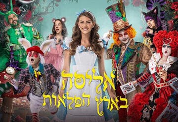 אליסה בארץ הפלאות – חנוכה 2026 (10:00)