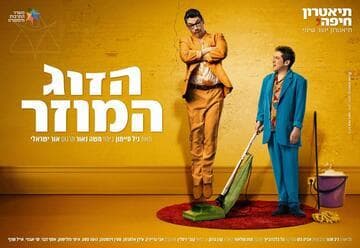 The Odd Couple - A Comedy Starring Avi Greiniek and Idan Alterman - Haifa Theater (20:30)