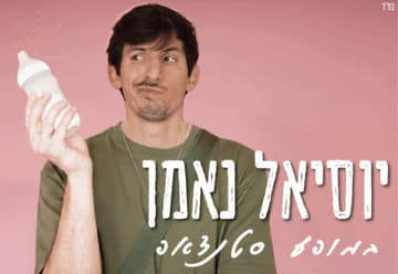 יוסיאל נאמן סטנדאפ (22:00)