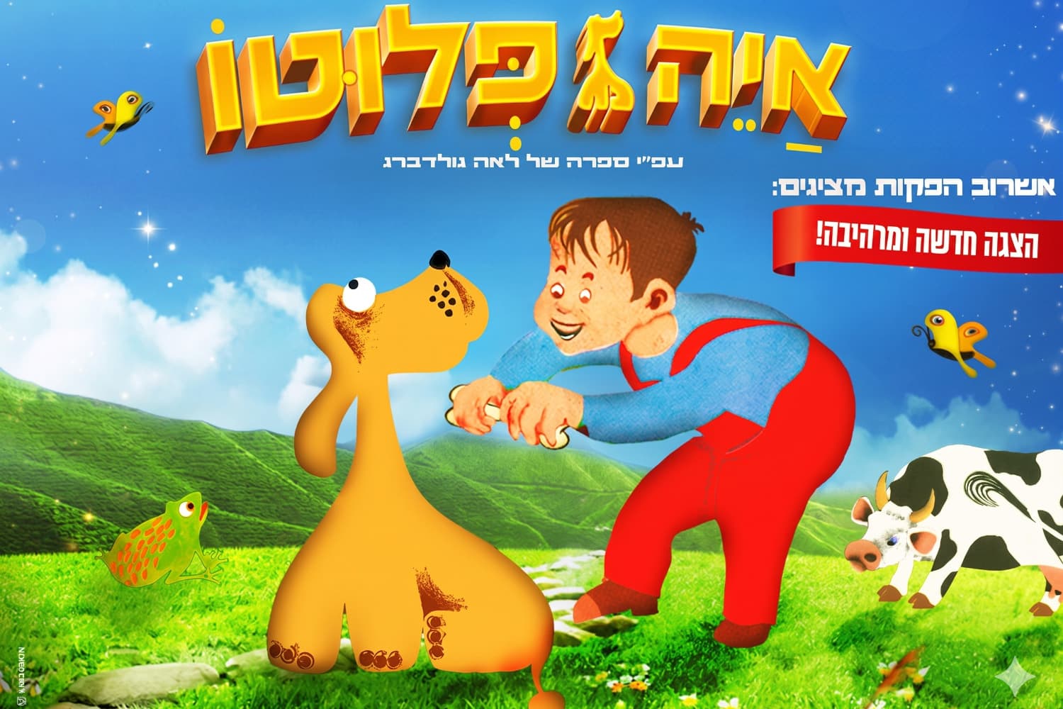 איה פלוטו - ההצגה הגדולה בהפקת ענק לכל המשפחה