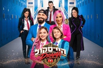 היי סקול דרמה - האקדמיה למדעי היוטיוב - חנוכה 2026 (10:00)