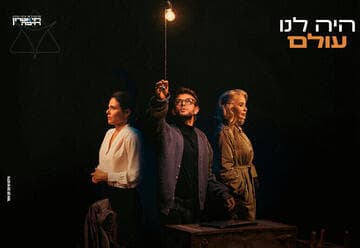 היה לנו עולם - תיאטרון חיפה (20:30)