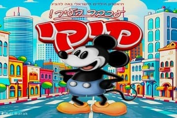Miki – The City Mouse