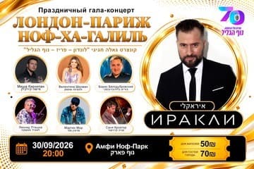 Иракли — Праздничный гала концерт — Лондон – Париж – Ноф-ха-Галиль