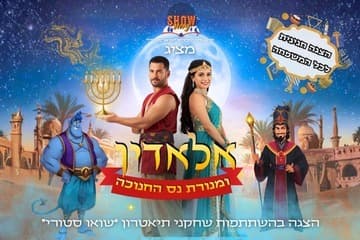 אלאדין ומנורת נס החנוכה (17:30)