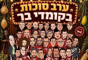 Comedy Bar - Stand-up Show - Sukkot Evening at Comedy Bar (22:00)