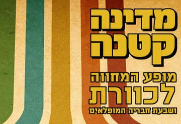 מדינה קטנה - מופע המחווה לכוורת (20:30)