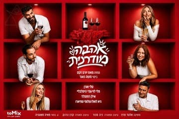 Современная любовь — Новая израильская комедия