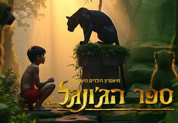 Мюзикл Книга джунглей — Инбали и Омер Дрор