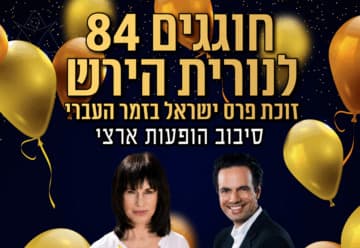Celebrating Nurit Hirsh's 84th Birthday - Israel Prize (20:00)