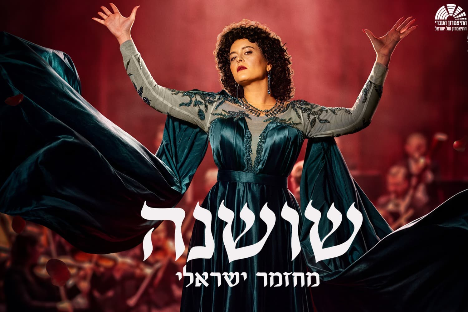 שושנה - בכיכובה של גל דה פז