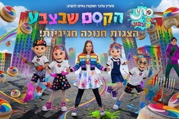 סתיו בכל הצבעים - הקסם שבצבע - חנוכה 2026 (17:30)