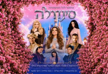 סינדרלה - בכיכובה של רינת גבאי - קיץ 2026 (17:30)