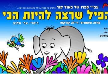 הפיל שרצה להיות הכי-עפ"י ספרו של פאול קור (11:00)