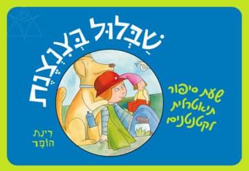 שבלול בצנצנת – שעת סיפור תיאטרלית לקטנטנים (17:30)