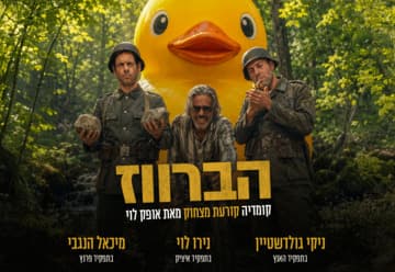 הברווז - קומדיה חדשה, פרועה וקורעת מצחוק (19:00)