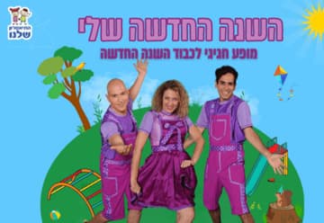 השנה החדשה שלי - התיאטרון שלנו (11:00)