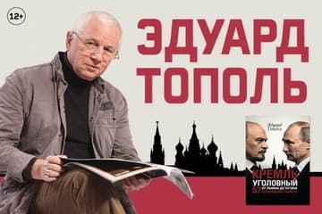 Эдуард Тополь — Кремль уголовный и другие поразительные истории