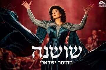 שושנה - בכיכובה של גל דה פז