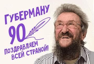 Игорь Губерман — большой юбилейный концерт